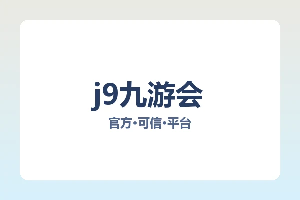 j9九游会 图片